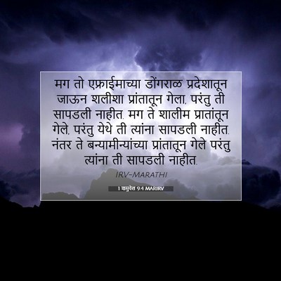 Picture 07 - 1 शमुवेल 9:4 MARIRV - मग तो - Bible Verse Picture