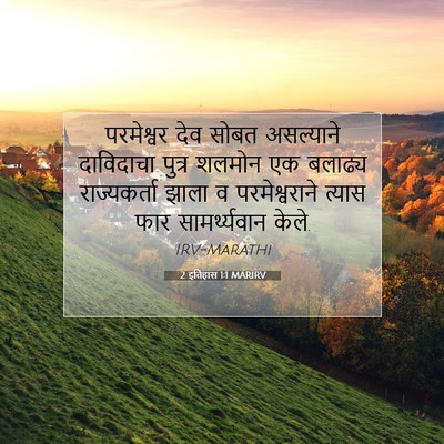 Picture 07 - 2 इतिहास 1:1 MARIRV - परमेश्वर देव सोबत - Bible Verse Picture
