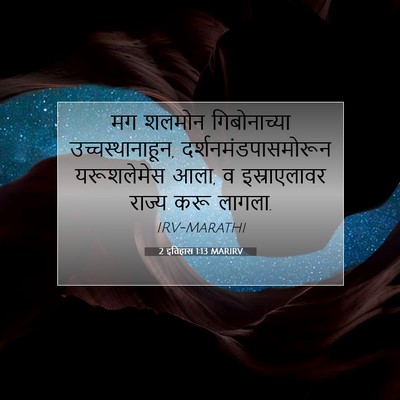 Picture 07 - 2 इतिहास 1:13 MARIRV - मग शलमोन - Bible Verse Picture