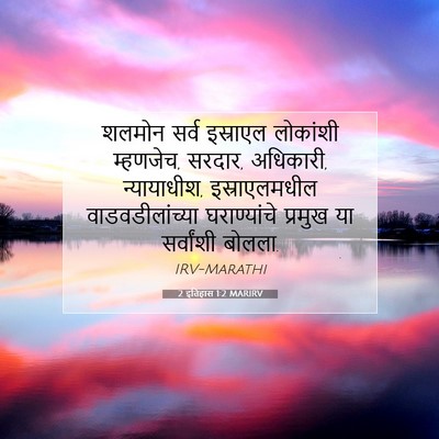 Picture 07 - 2 इतिहास 1:2 MARIRV - शलमोन सर्व - Bible Verse Picture