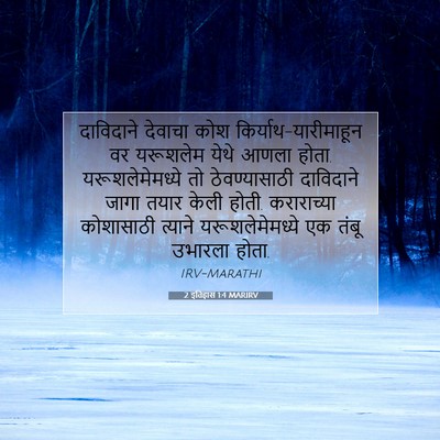 Picture 07 - 2 इतिहास 1:4 MARIRV - दाविदाने देवाचा - Bible Verse Picture