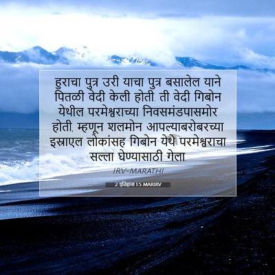 Picture 07 - 2 इतिहास 1:5 MARIRV - हुराचा पुत्र उरी - Bible Verse Picture