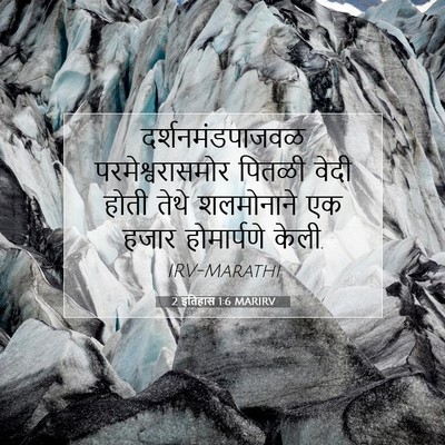 Picture 07 - 2 इतिहास 1:6 MARIRV - दर्शनमंडपाजवळ - Bible Verse Picture