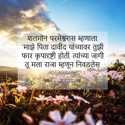 Picture 07 - 2 इतिहास 1:8 MARIRV - शलमोन परमेश्वरास - Bible Verse Picture