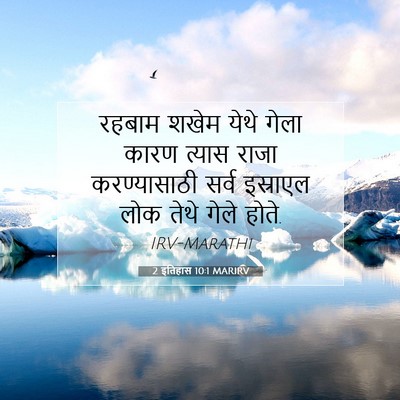 Picture 07 - 2 इतिहास 10:1 MARIRV - रहबाम शखेम येथे - Bible Verse Picture