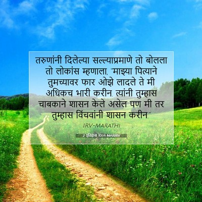 Picture 07 - 2 इतिहास 10:14 MARIRV - तरुणांनी दिलेल्या - Bible Verse Picture