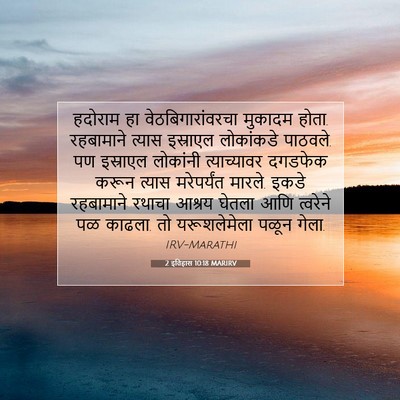 Picture 07 - 2 इतिहास 10:18 MARIRV - हदोराम हा - Bible Verse Picture