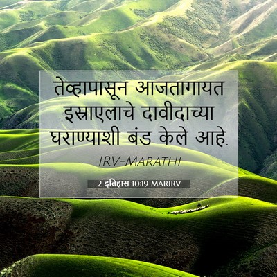 Picture 07 - 2 इतिहास 10:19 MARIRV - तेव्हापासून - Bible Verse Picture