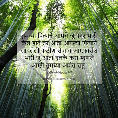 Picture 07 - 2 इतिहास 10:4 MARIRV - तुमच्या पित्याने - Bible Verse Picture