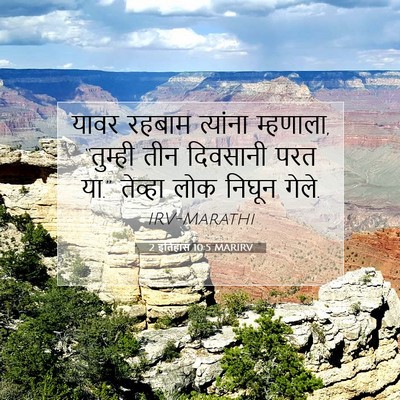 Picture 07 - 2 इतिहास 10:5 MARIRV - यावर रहबाम - Bible Verse Picture