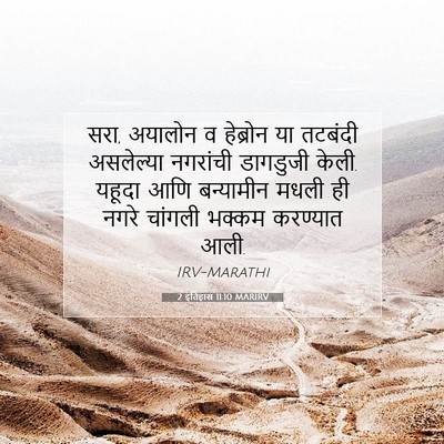 Picture 07 - 2 इतिहास 11:10 MARIRV - सरा, अयालोन व - Bible Verse Picture