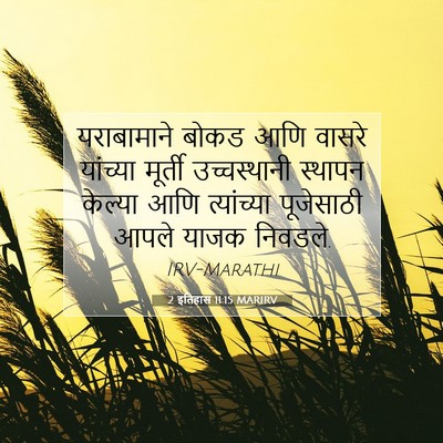Picture 07 - 2 इतिहास 11:15 MARIRV - यराबामाने बोकड - Bible Verse Picture