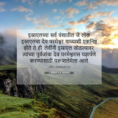 Picture 07 - 2 इतिहास 11:16 MARIRV - इस्राएलच्या सर्व - Bible Verse Picture
