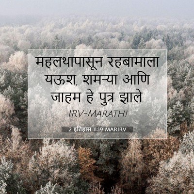 Picture 07 - 2 इतिहास 11:19 MARIRV - महलथापासून - Bible Verse Picture