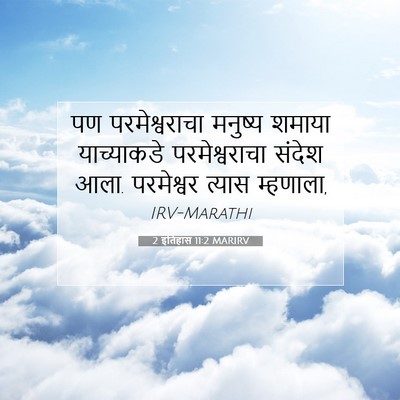 Picture 07 - 2 इतिहास 11:2 MARIRV - पण परमेश्वराचा - Bible Verse Picture