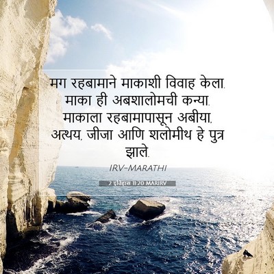 Picture 07 - 2 इतिहास 11:20 MARIRV - मग रहबामाने - Bible Verse Picture