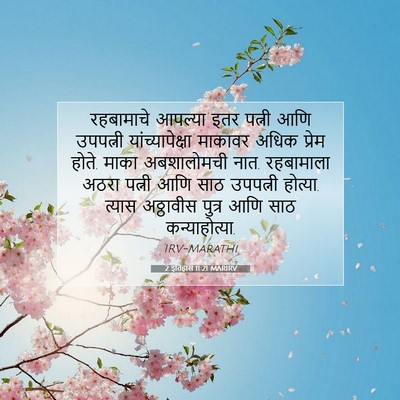 Picture 07 - 2 इतिहास 11:21 MARIRV - रहबामाचे आपल्या - Bible Verse Picture