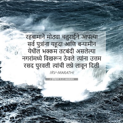 Picture 07 - 2 इतिहास 11:23 MARIRV - रहबामाने मोठ्या - Bible Verse Picture