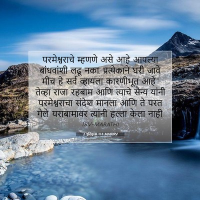 Picture 07 - 2 इतिहास 11:4 MARIRV - परमेश्वराचे - Bible Verse Picture