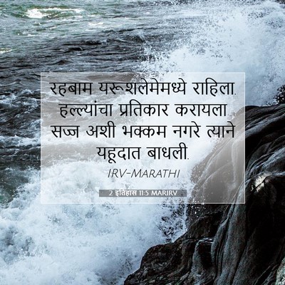 Picture 07 - 2 इतिहास 11:5 MARIRV - रहबाम - Bible Verse Picture