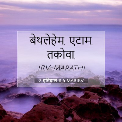 Picture 07 - 2 इतिहास 11:6 MARIRV - बेथलेहेम, एटाम, - Bible Verse Picture