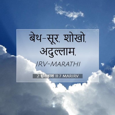Picture 07 - 2 इतिहास 11:7 MARIRV - बेथ-सूर, शोखो, - Bible Verse Picture