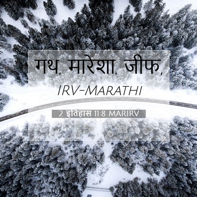 Picture 07 - 2 इतिहास 11:8 MARIRV - गथ, मारेशा, - Bible Verse Picture