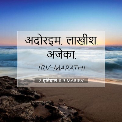Picture 07 - 2 इतिहास 11:9 MARIRV - अदोरइम, लाखीश, - Bible Verse Picture