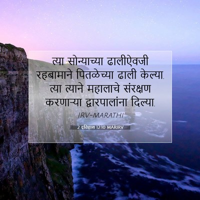 Picture 07 - 2 इतिहास 12:10 MARIRV - त्या सोन्याच्या - Bible Verse Picture