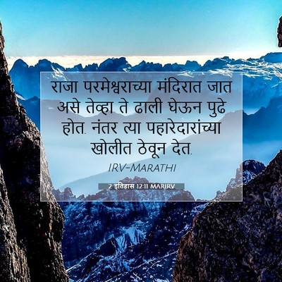 Picture 07 - 2 इतिहास 12:11 MARIRV - राजा - Bible Verse Picture