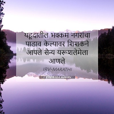 Picture 07 - 2 इतिहास 12:4 MARIRV - यहूदातील भक्कम - Bible Verse Picture