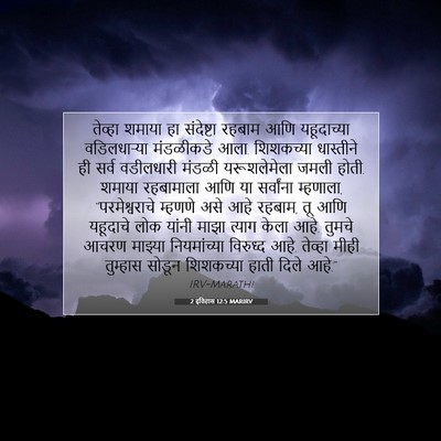 Picture 07 - 2 इतिहास 12:5 MARIRV - तेव्हा शमाया हा - Bible Verse Picture