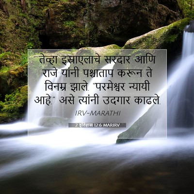 Picture 07 - 2 इतिहास 12:6 MARIRV - तेव्हा इस्राएलाचे - Bible Verse Picture