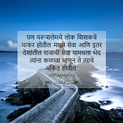 Picture 07 - 2 इतिहास 12:8 MARIRV - पण यरूशलेमचे लोक - Bible Verse Picture
