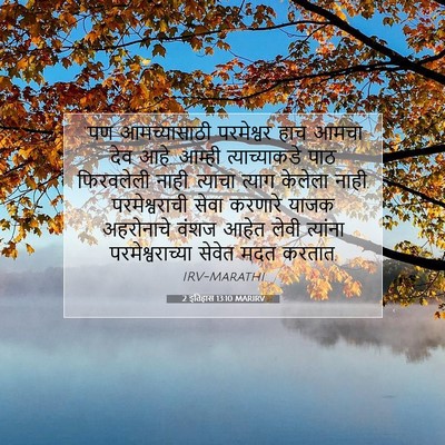 Picture 07 - 2 इतिहास 13:10 MARIRV - “पण आमच्यासाठी - Bible Verse Picture