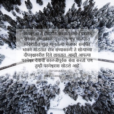Picture 07 - 2 इतिहास 13:11 MARIRV - परमेश्वरास ते - Bible Verse Picture