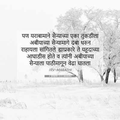 Picture 07 - 2 इतिहास 13:13 MARIRV - पण यराबामाने - Bible Verse Picture