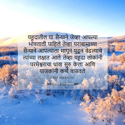 Picture 07 - 2 इतिहास 13:14 MARIRV - यहूदातील या - Bible Verse Picture