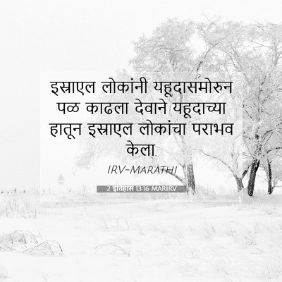 Picture 07 - 2 इतिहास 13:16 MARIRV - इस्राएल लोकांनी - Bible Verse Picture
