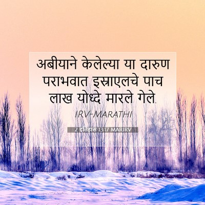Picture 07 - 2 इतिहास 13:17 MARIRV - अबीयाने केलेल्या - Bible Verse Picture