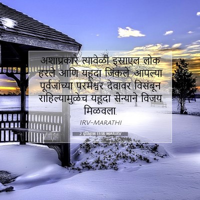 Picture 07 - 2 इतिहास 13:18 MARIRV - अशाप्रकारे - Bible Verse Picture