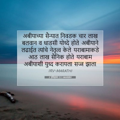 Picture 07 - 2 इतिहास 13:3 MARIRV - अबीयाच्या सैन्यात - Bible Verse Picture
