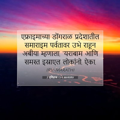 Picture 07 - 2 इतिहास 13:4 MARIRV - एफ्राइमाच्या - Bible Verse Picture