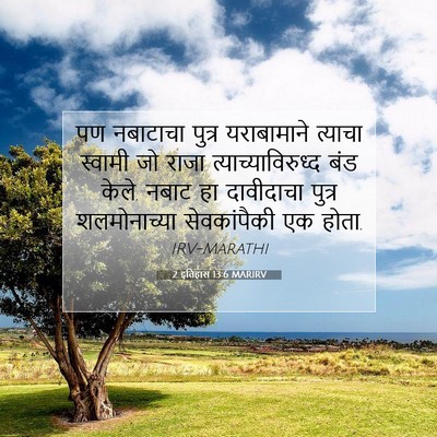 Picture 07 - 2 इतिहास 13:6 MARIRV - पण नबाटाचा पुत्र - Bible Verse Picture