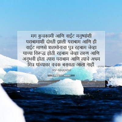 Picture 07 - 2 इतिहास 13:7 MARIRV - मग कुचकामी आणि - Bible Verse Picture