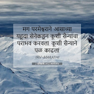 Picture 07 - 2 इतिहास 14:12 MARIRV - मग परमेश्वराने - Bible Verse Picture