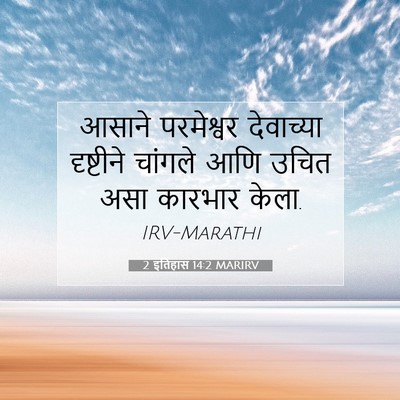 Picture 07 - 2 इतिहास 14:2 MARIRV - आसाने परमेश्वर - Bible Verse Picture