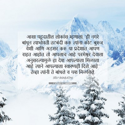 Picture 07 - 2 इतिहास 14:7 MARIRV - आसा यहूदातील - Bible Verse Picture