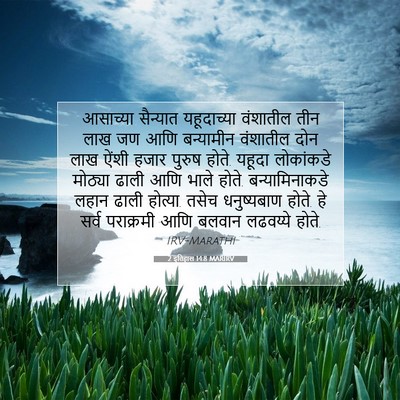 Picture 07 - 2 इतिहास 14:8 MARIRV - आसाच्या सैन्यात - Bible Verse Picture