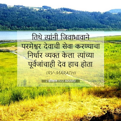 Picture 07 - 2 इतिहास 15:12 MARIRV - तिथे त्यांनी - Bible Verse Picture